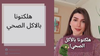 هلكتونا بالاكل الصحي