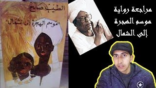 مراجعة رواية موسم الهجرة الى الشمال | للكاتب السوداني الطيب صالح | مراجعة روايات أحمد عمادعما