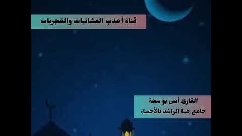 عشاء الخميس 25-2-1446-القارئ أنس بو سحة-سورة يوسف 43-57-تغني و ترنم