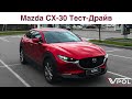 Mazda CX-30 в 2021 году. Плюсы и минусы. Тест-Драйв.