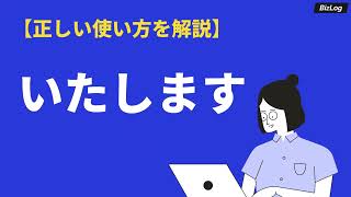 「いたします」の意味とビジネスでの使い方｜「致します」との違い、類語・例文を紹介｜BizLog