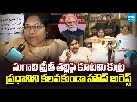 Sugali Preethi Mother Parvati House Arrest | Deputy CM Pawan Kalyan | CM Chandrababu | @SakshiTV - SAKSHITV