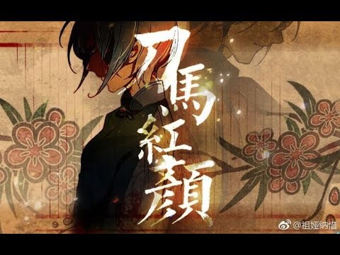 【祖婭納惜·Ein】刀馬紅顏
