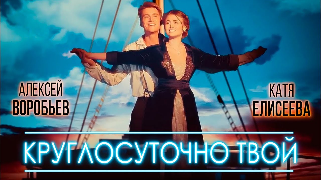 Алексей Воробьев Feat. Катя Елисеева - Круглосуточно Твой - YouTube