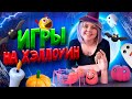 🎃 Игры на Хэллоуин для детей и взрослых 👻 Хэллоуин 2021