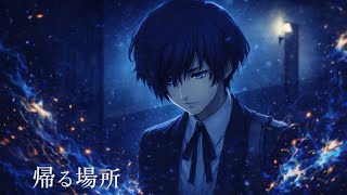 帰る場所｜巌戸台分寮（P3R ペルソナ3 リロード）【歌詞・和訳】