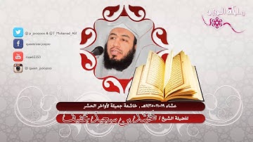 عشاء 19 11 1435هـ , خاشعة تلاوة جميلة لأواخر الحشر ~ للشيخ محمد سعيد عفيف