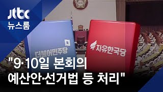 한국당 불참, 논의 무산…문 의장 "9·10일 본회의" 최후통첩