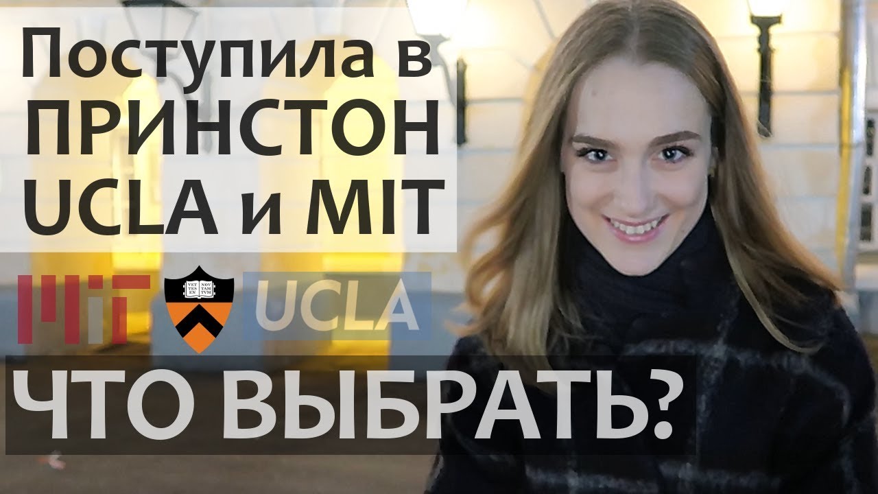 Как поступить в АМЕРИКАНСКИЙ УНИВЕРСИТЕТ. Принстонский Университет или ...
