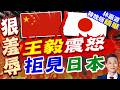 暗流湧動！王毅出席中國-東盟外長會停留一日便啟程離開 不給日方任何外交碰瓷機會｜王毅震怒 拒見日本｜介文汲.帥化民.謝寒冰深度剖析【林嘉源辣晚報】精華版 @中天新聞CtiNews