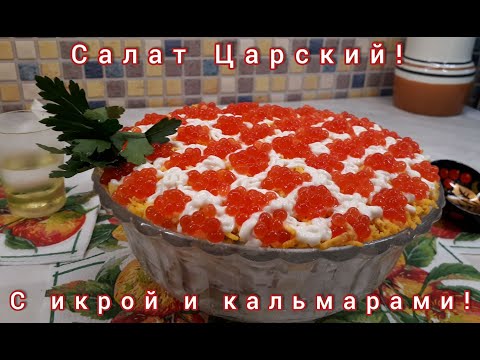 Видео рецепт Салат "Царский" с икрой и кальмарами