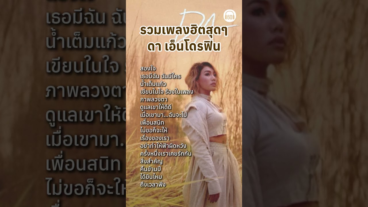 รวมเพลงฮิตสุดๆ ดา เอ็นโดรฟิน  #60minuteslongplay #playlistเพลงไทย #ดาเอ็นโดรฟิน #เพลงยุค2000