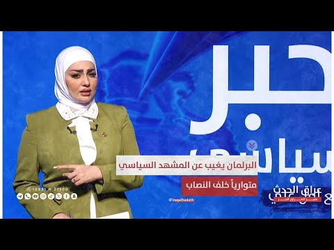 البرلمان يغيب عن المشهد السياسي متواريا خلف النصاب