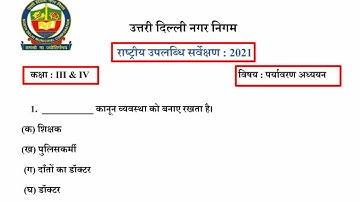 कक्षा 4 EVS NAS Test (8/9/21) पर्यावरण अध्ययन राष्ट्रीय उपलब्धि सर्वेक्षण 2021 @KNOWLEDGEKINGDOMsolution