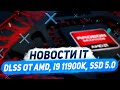 Core i9 11900K ставит рекорд, DLSS от компании AMD и новые SSD на PCIE 5.0