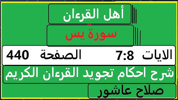 شرح احكام تجويد القران الكريم سورةيس الايات  7 : 8 #قران_احكام_تجويد  SalahAshour2020@