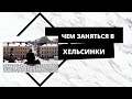 Хельсинки - неожиданно классный город