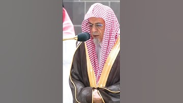#تلاوات_الحرم_المكي #صالح_بن_حميد #القرآن_الكريم #مكة_المكرمة #10mviews