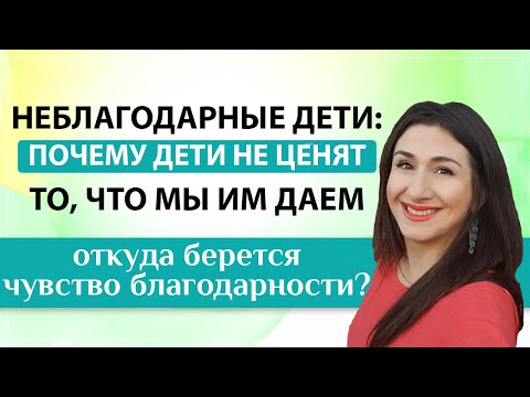 Неблагодарные дети: откуда берутся и как научить детей ценить то, что мы им даем