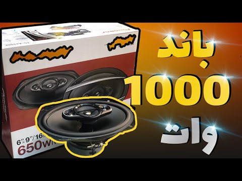 باند سیستم صوتی ماشین چرا باند باعث میشه سیستم صوتی خفن تر بشه