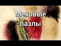 Меховые пазлы