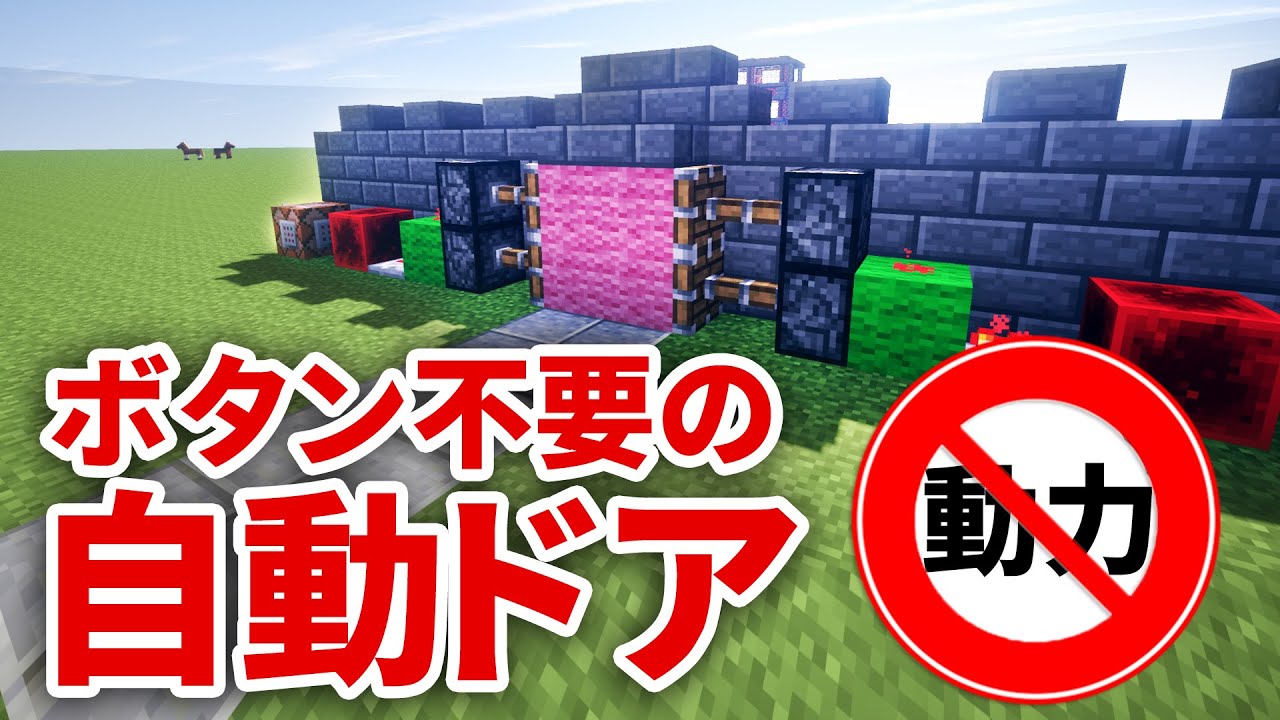 ボタン不要の自動ドア 人感知センサーの作り方 マイクラ 1 10対応 Youtube