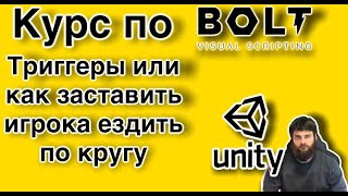 картинка: Unity Bolt. Урок 5.Триггеры или как заставить игрока ездить по кругу