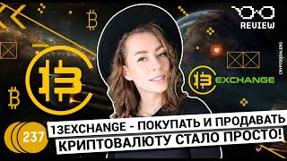 Покупать и продавать криптовалюту стало просто | 13exchange