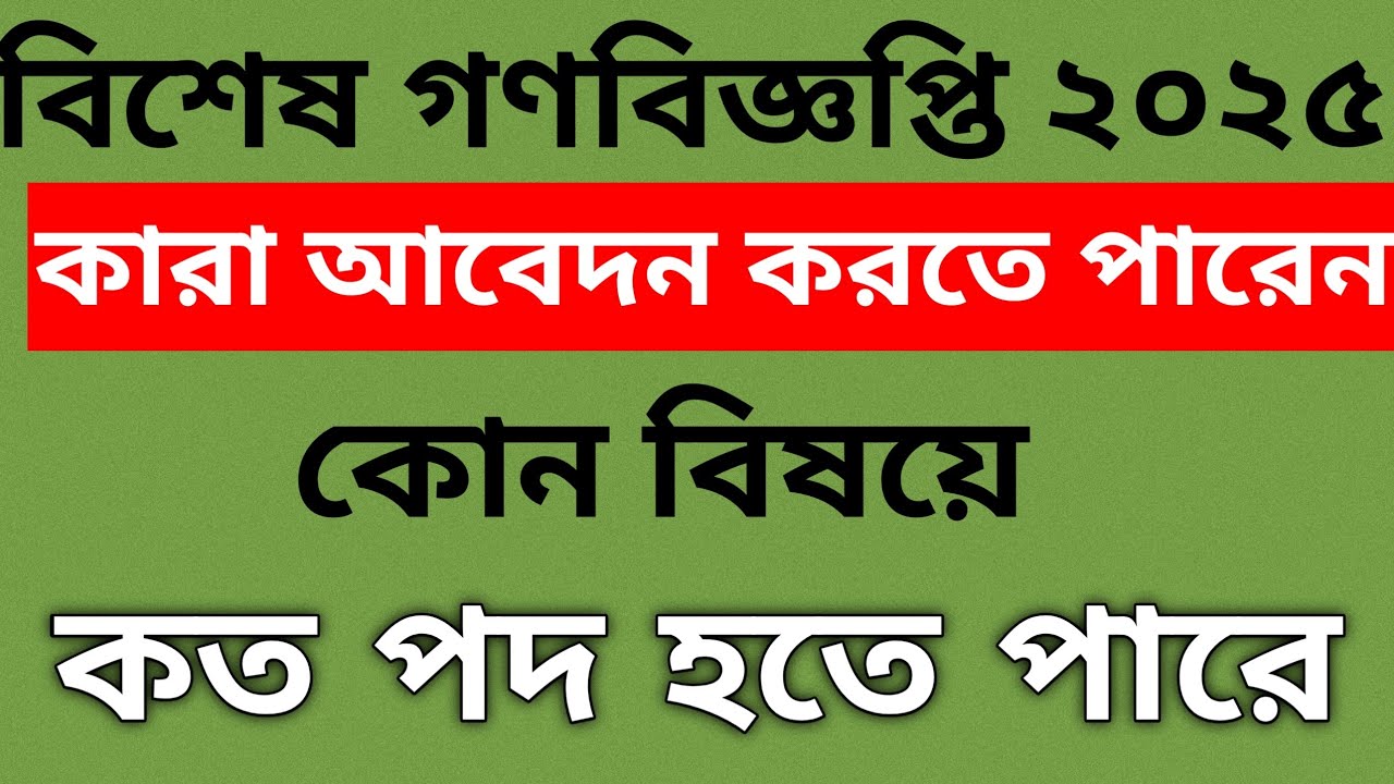 বিশেষ গণবিজ্ঞপ্তি 2025 | কারা আবেদন করতে পারবেন? বিষয়ভিত্তিক শুন্যপদ | NTRCA Special Circular 2025