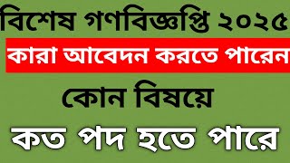 বশষ গণবজঞপত 2025 কর আবদন করত পরবন? বষযভততক শনযপদ Ntrca Special Circular 2025