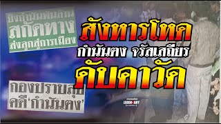 ตำนานคดีดัง 2543-สังหารโหด กำนันตง จรัสเสถียร ดับคาวัด