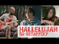 Hallelujah па-беларуску I Hallelujah in Belarusian