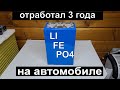 LIFEPO4 аккумулятор через 3 года после установки на автомобиль. Почему НЕЛЬЗЯ ТАК ДЕЛАТЬ !