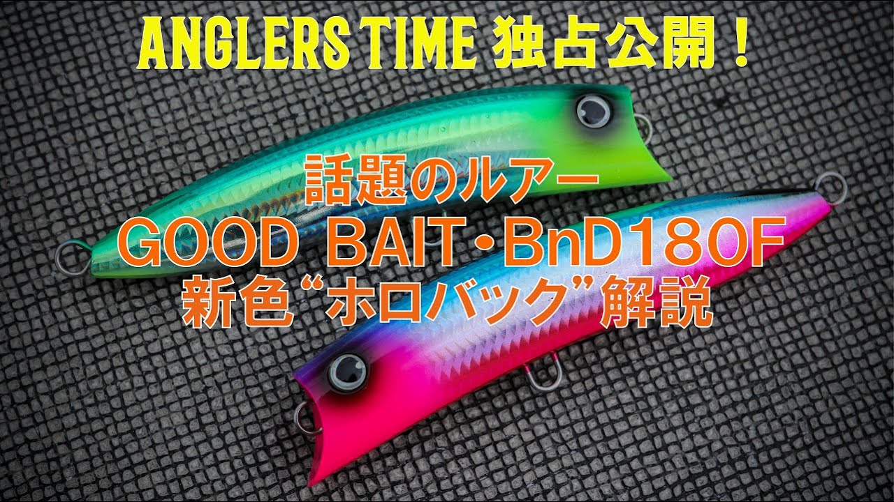 【ANGLERS TIME独占公開！】話題のルアーGOOD BAIT・BnD180F新色“ホロバック”解説