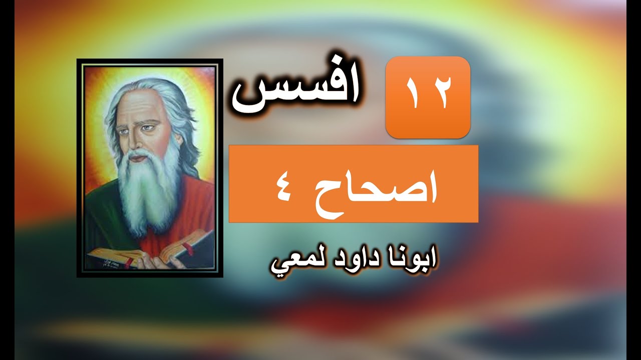 تفسير الرسالة الس افسس الاصحاح 4 جزء 4 و لا تحزنوا روح الله القدوس
