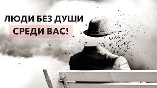 Люди без Души. Кто  в зоне риска?/Сергей Финько