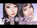 【インドネシアの流行りメイク】ファッションスァップ！Fashion Swap with Stella Lee! Indonesian Makeup and Fashion