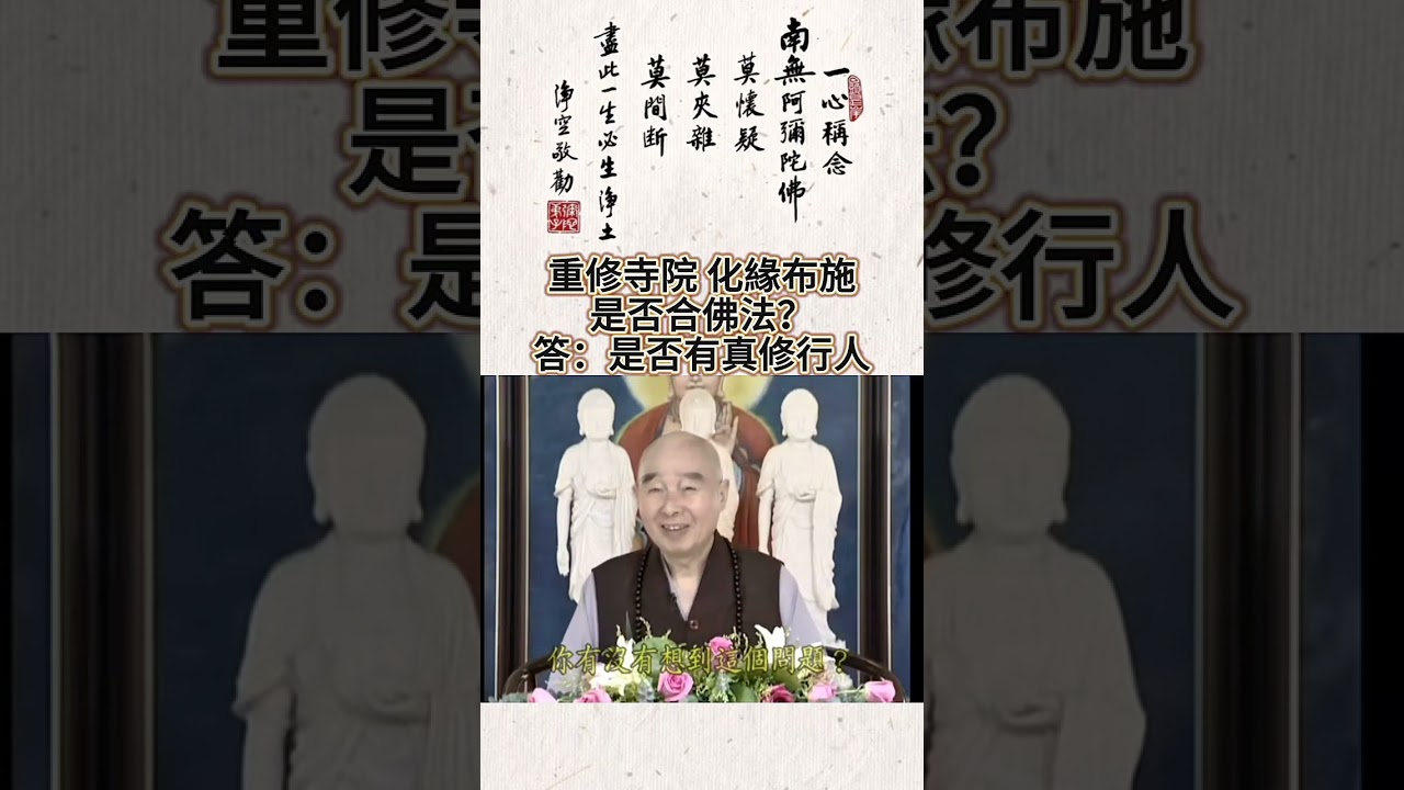 重修寺院化緣布施，是否合佛法？答：要看是否有真修行人 #學佛答問 #化緣布施 #淨空法師 #淨宗導師 #佛陀教育