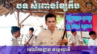 បទ សំពោងខ្សែកឹប រិទ្ធីទ្រក្មេងកូដផ្លូវគ្រូ ទេស សុផាត ពីរោះកក្រើក រមណីយដ្ឋានទន្លេរបាទី