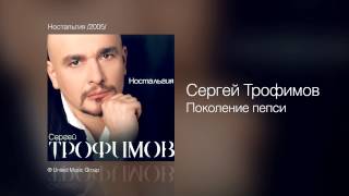 Сергей Трофимов - Поколение пепси - Ностальгия /2005/