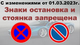 Знаки остановка и стоянка запрещена