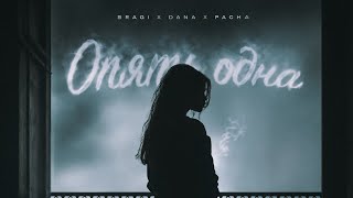 Pacha, BRAGI & DANA - Опять одна.