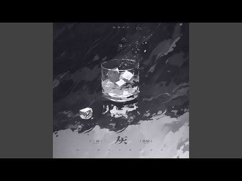 灰 (天空是灰的)