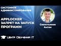 Applocker - Запрет на запуск программ