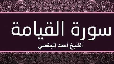 سورة القيامة بصوت القارئ الشيخ أحمد الجغصي