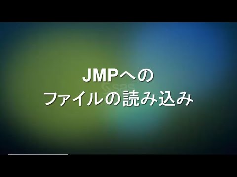 【3分ビデオJMP入門】③JMPへのファイルの読み込み - Loading files