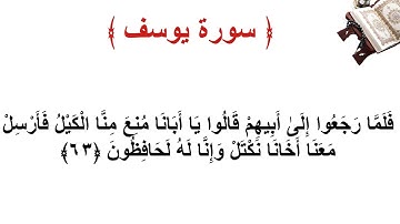 سورة يوسف الأية 63