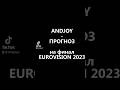 Прогноз на финал Евровидение-2023 от #andjoy