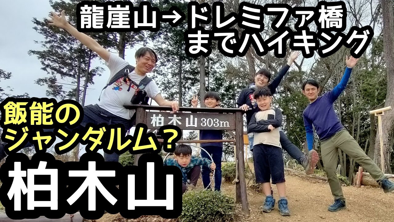 【柏木山】登山  龍崖山〜吾妻峡ドレミファ橋まで縦走登山