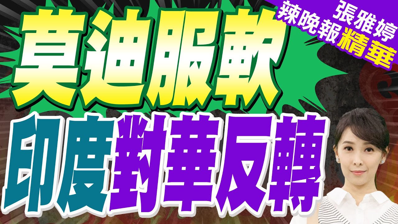 印度對華重大轉向! 莫迪稱中印關係”穩中向好”｜莫迪服軟 印度對華反轉｜蔡正元.謝寒冰.帥化民深度剖析【張雅婷辣晚報】精華版 @中天新聞CtiNews